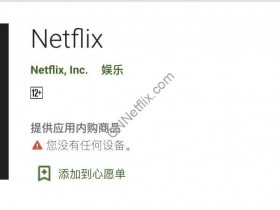Netflix Android(安卓)安装包apk文件下载地址分享