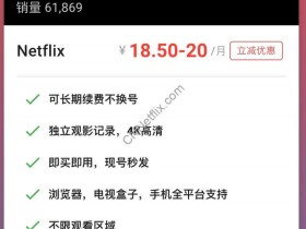 【奈飞小铺】优质Netflix奈飞|网飞会员账号合租(九折优惠码|券)2023最新