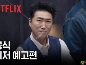 Netflix《魔鬼的计划:Dead Again》定档11月10日:16位玩家与14集上线安排