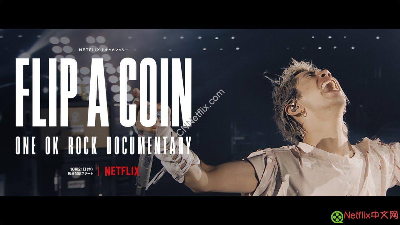 Netflix奈飞掷硬币决定：ONE OK ROCK 在线演唱会实录