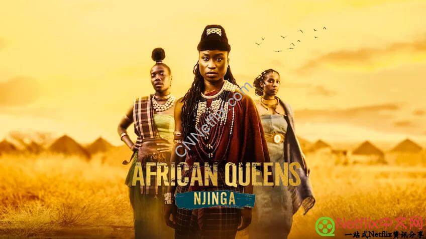 Netflix奈飞2月新片上架片单推荐2023《寻找非洲女王：恩津加》