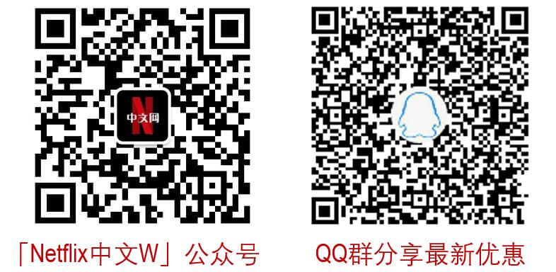 欢迎关注公众号【Netflix中文W】和QQ群