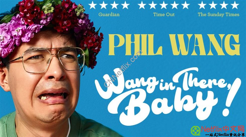 Netflix奈飞最新好剧和电影片单推荐【2024年9月】完整片单《Phil Wang: Wang in There, Baby!》