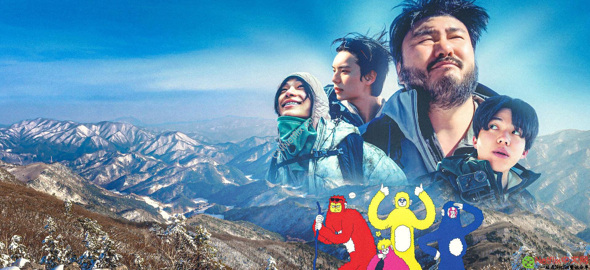 Netflix奈飞最新好剧和电影片单推荐【2026年8月】《崩溃爬山趣》